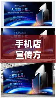 手机店宣传方案：手机店宣传海报 
