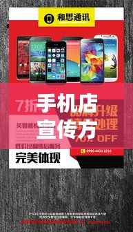 手机店宣传方案:手机店宣传海报