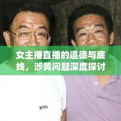 女主播直播的道德与底线,涉黄问题深度探讨