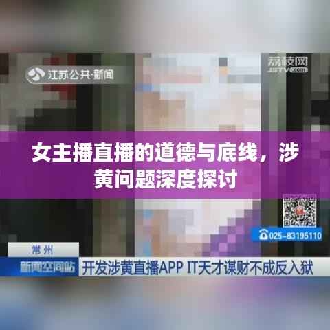 女主播直播的道德与底线,涉黄问题深度探讨