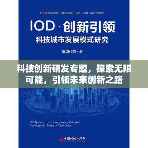 科技创新研发专题，探索无限可能，引领未来创新之路