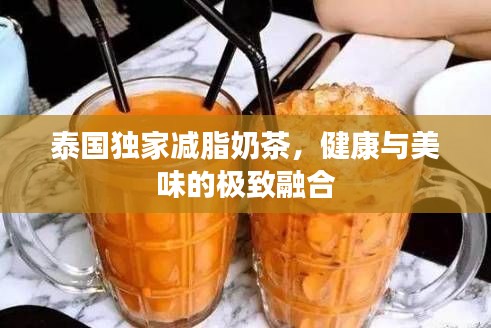 泰国独家减脂奶茶,健康与美味的极致融合