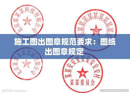 施工图出图章规范要求：图纸出图章规定 
