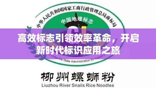 高效标志引领效率革命,开启新时代标识应用之旅