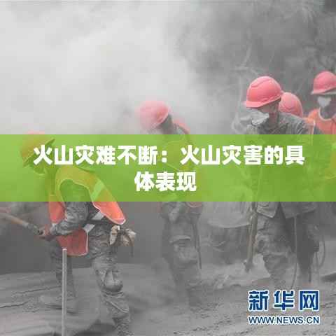 火山灾难不断:火山灾害的具体表现