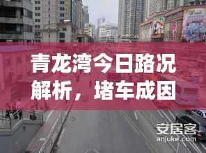 青龙湾今日路况解析,堵车成因深度剖析