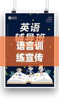语言训练宣传海报模板,提升语言能力的高效必备利器!