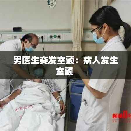 男医生突发室颤:病人发生室颤