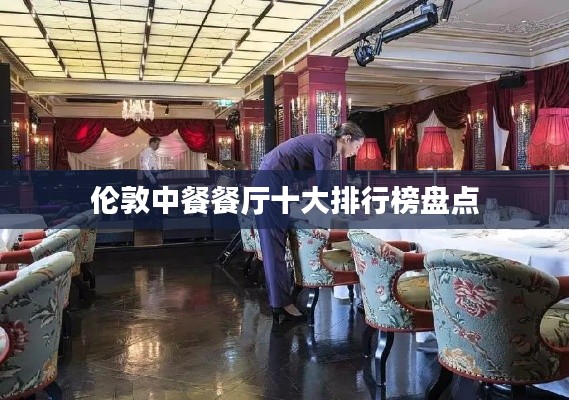 伦敦中餐餐厅十大排行榜盘点