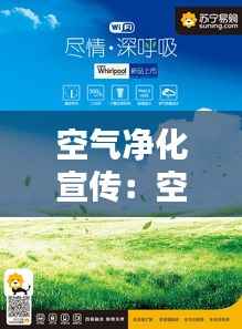 空气净化宣传:空气净化广告词