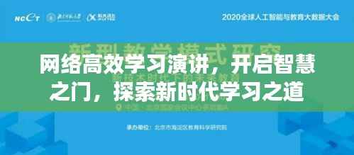 网络高效学习演讲，开启智慧之门，探索新时代学习之道