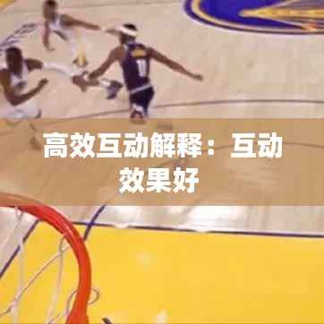 高效互动解释:互动效果好