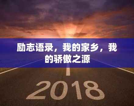励志语录,我的家乡,我的骄傲之源
