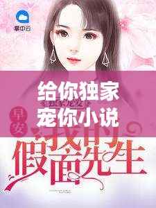 给你独家宠你小说:给你我独家宠爱一共多少集