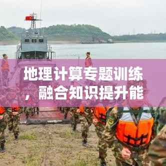地理计算专题训练,融合知识提升能力,地理知识与计算技能的双重锤炼