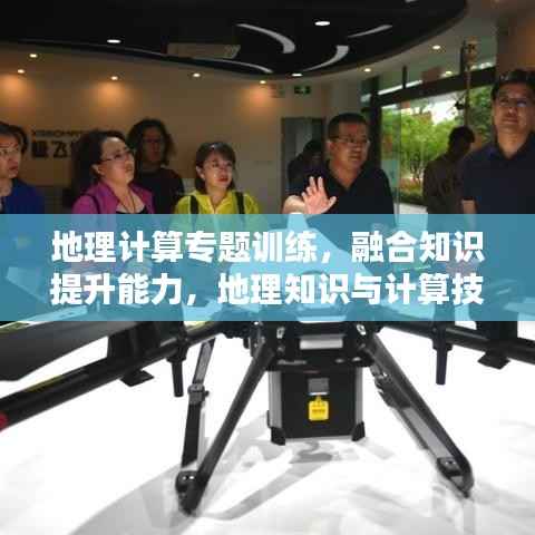 地理计算专题训练,融合知识提升能力,地理知识与计算技能的双重锤炼