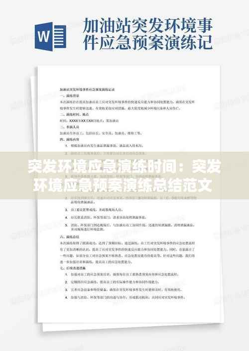 突发环境应急演练时间：突发环境应急预案演练总结范文 