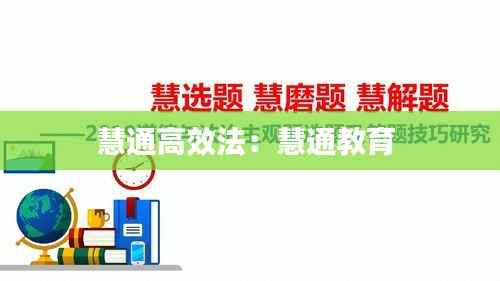 慧通高效法:慧通教育