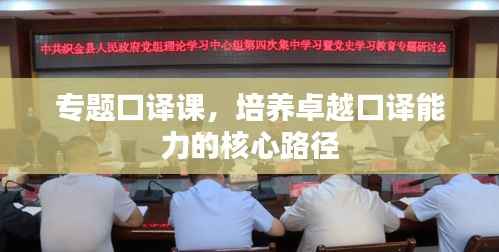 专题口译课,培养卓越口译能力的核心路径