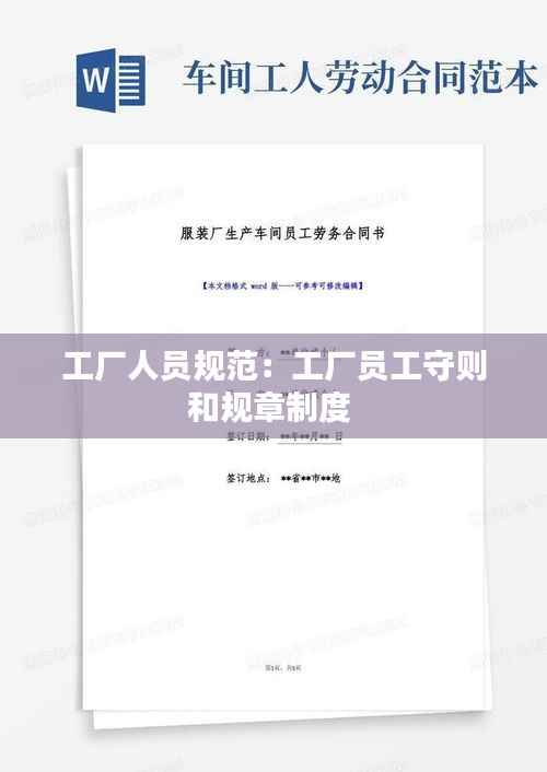 工厂人员规范：工厂员工守则和规章制度 