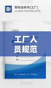 工厂人员规范:工厂员工守则和规章制度