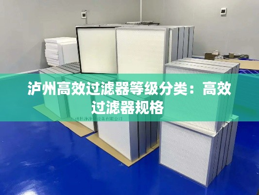 泸州高效过滤器等级分类:高效过滤器规格