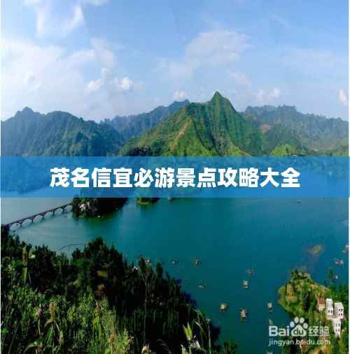 茂名信宜必游景点攻略大全