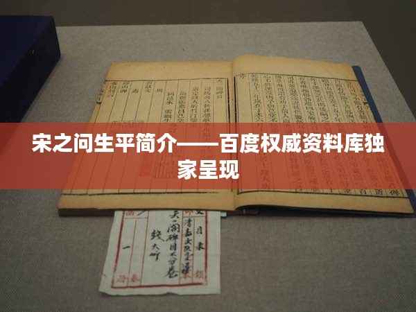宋之问生平简介——百度权威资料库独家呈现