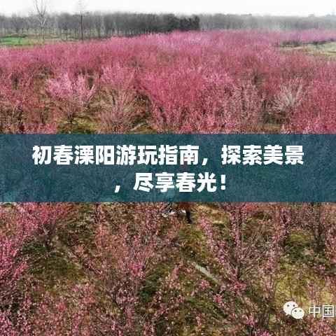 初春溧阳游玩指南，探索美景，尽享春光！