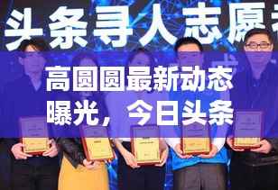 高圆圆最新动态曝光,今日头条独家揭秘