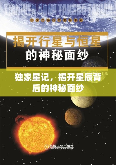 独家星记,揭开星辰背后的神秘面纱