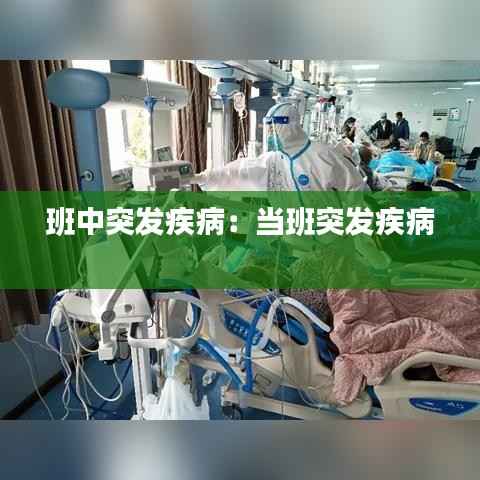 班中突发疾病:当班突发疾病