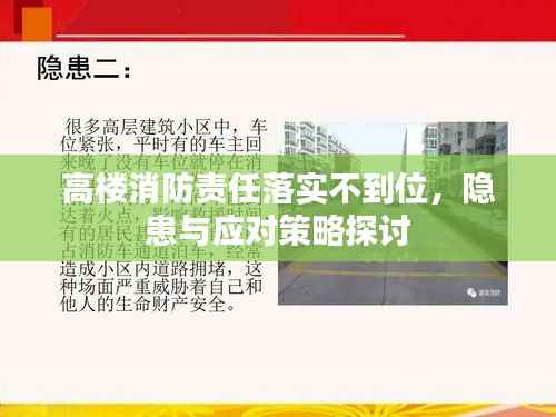 高楼消防责任落实不到位,隐患与应对策略探讨