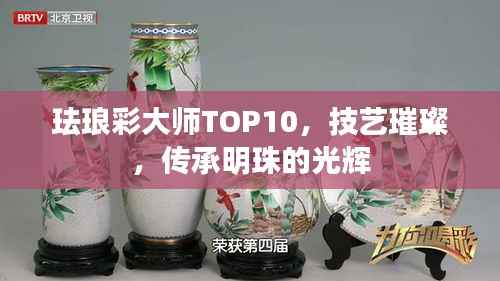 珐琅彩大师TOP10，技艺璀璨，传承明珠的光辉