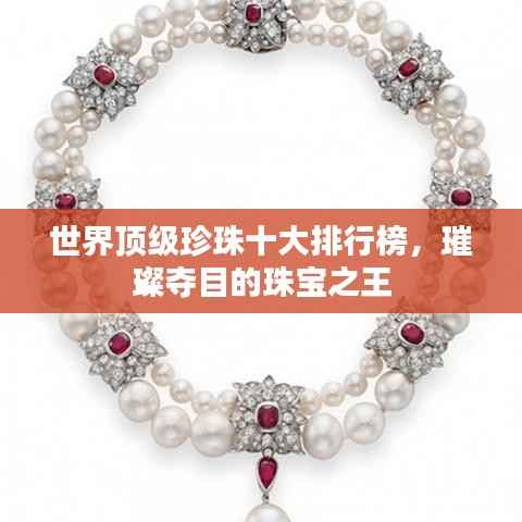 世界顶级珍珠十大排行榜,璀璨夺目的珠宝之王