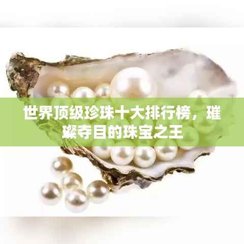 世界顶级珍珠十大排行榜,璀璨夺目的珠宝之王