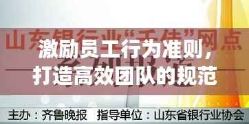 激励员工行为准则，打造高效团队的规范力量