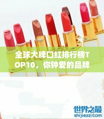 全球大牌口红排行榜TOP10,你钟爱的品牌上榜了吗?
