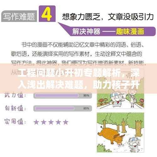 工程问题小升初专题解析,深入浅出解决难题,助力孩子升学备战!
