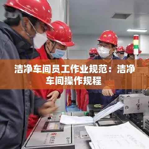 洁净车间员工作业规范:洁净车间操作规程