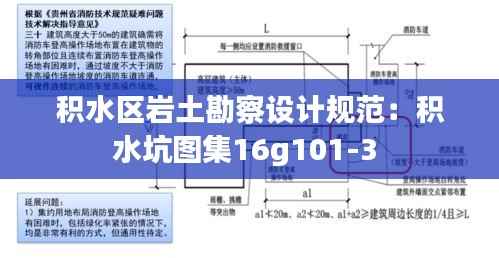 积水区岩土勘察设计规范:积水坑图集16g101-3