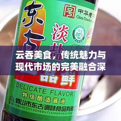 云吞美食,传统魅力与现代市场的完美融合深度报道