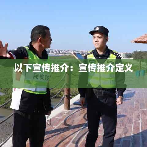 以下宣传推介:宣传推介定义