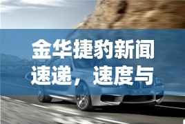金华捷豹新闻速递，速度与激情的极致融合