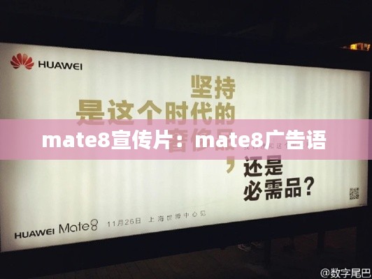 mate8宣传片:mate8广告语
