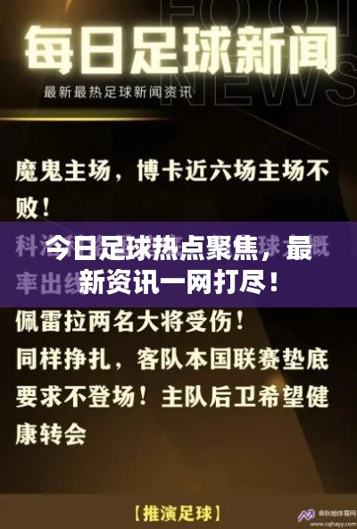 今日足球热点聚焦,最新资讯一网打尽!