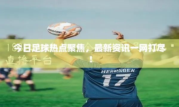 今日足球热点聚焦,最新资讯一网打尽!