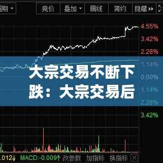 大宗交易不断下跌:大宗交易后股票狂跌