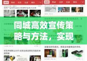 同城高效宣传策略与方法,实现快速推广的秘诀