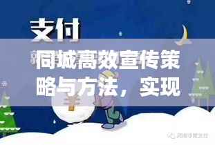 同城高效宣传策略与方法,实现快速推广的秘诀